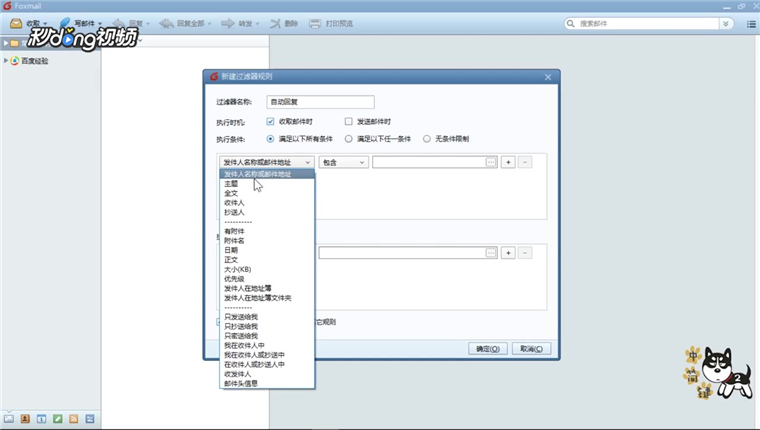 Foxmail如何设置取消自动回复和拒收邮件