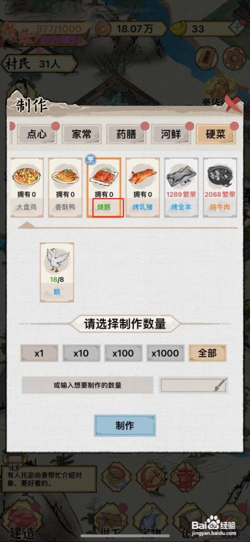 如何在水乡芳华录中制作烧鹅