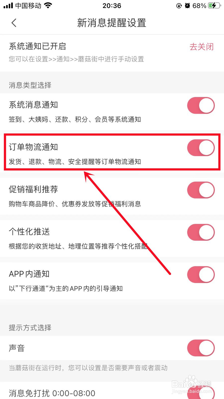 蘑菇街怎么关闭订单物流通知