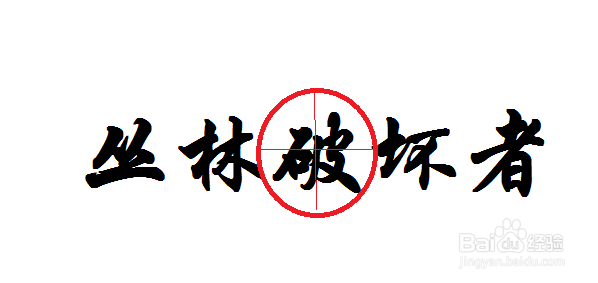 丛林破坏者在哪【★】