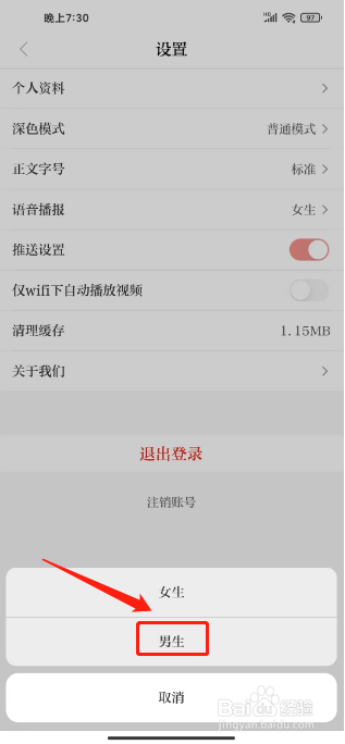 交通强国怎么设置语音播报为男生