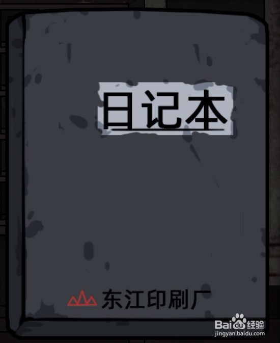“山村老屋2之废弃医院”第一章怎么通关？