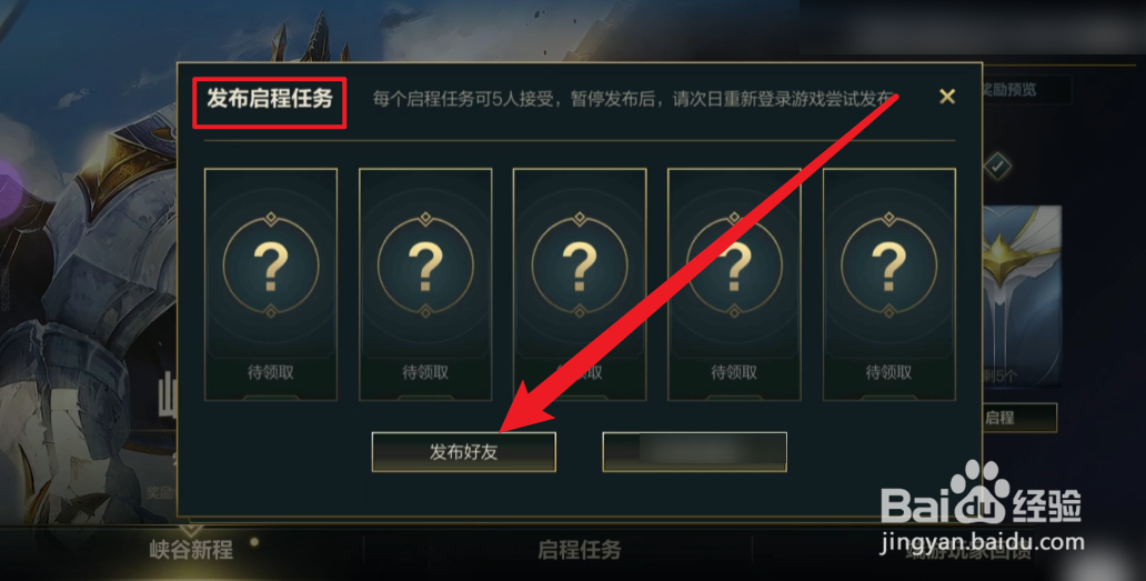 英雄联盟手游启程任务怎么发布