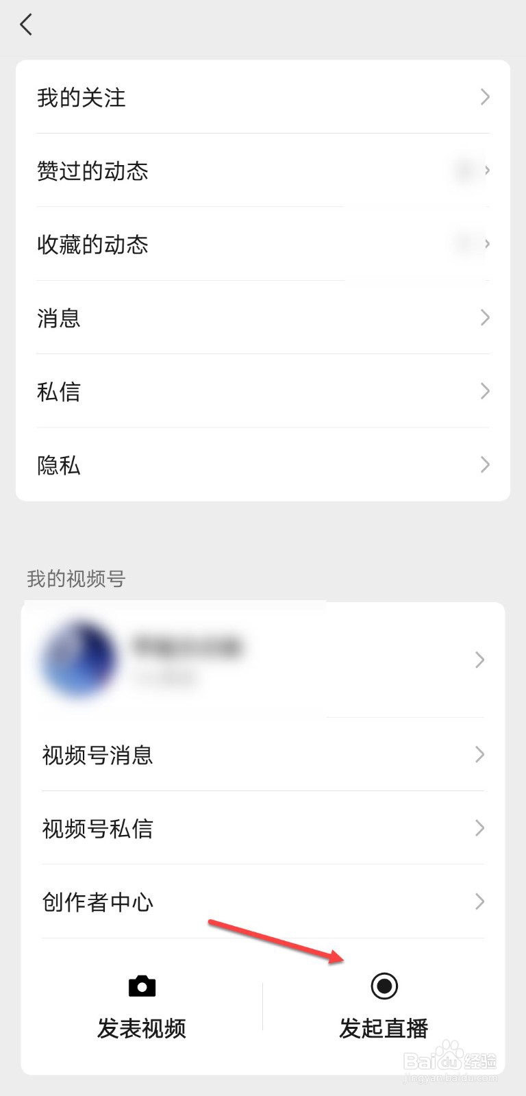 微信怎么开直播间步骤