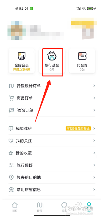 指南猫旅行app怎样兑换旅行基金