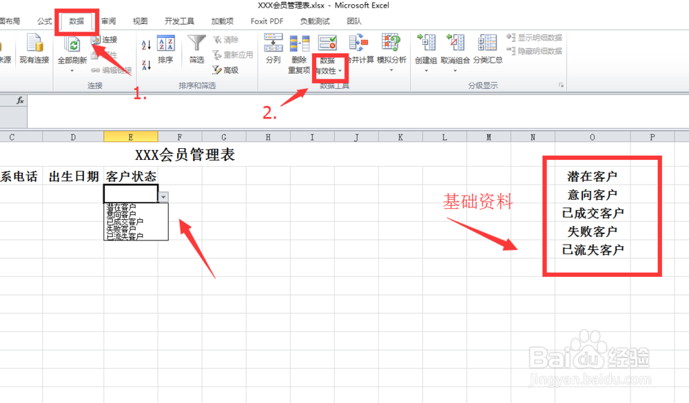 怎么用电子表格做个会员管理