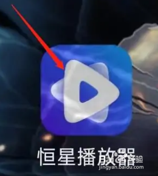 恒星播放器app在哪进行意见与投诉