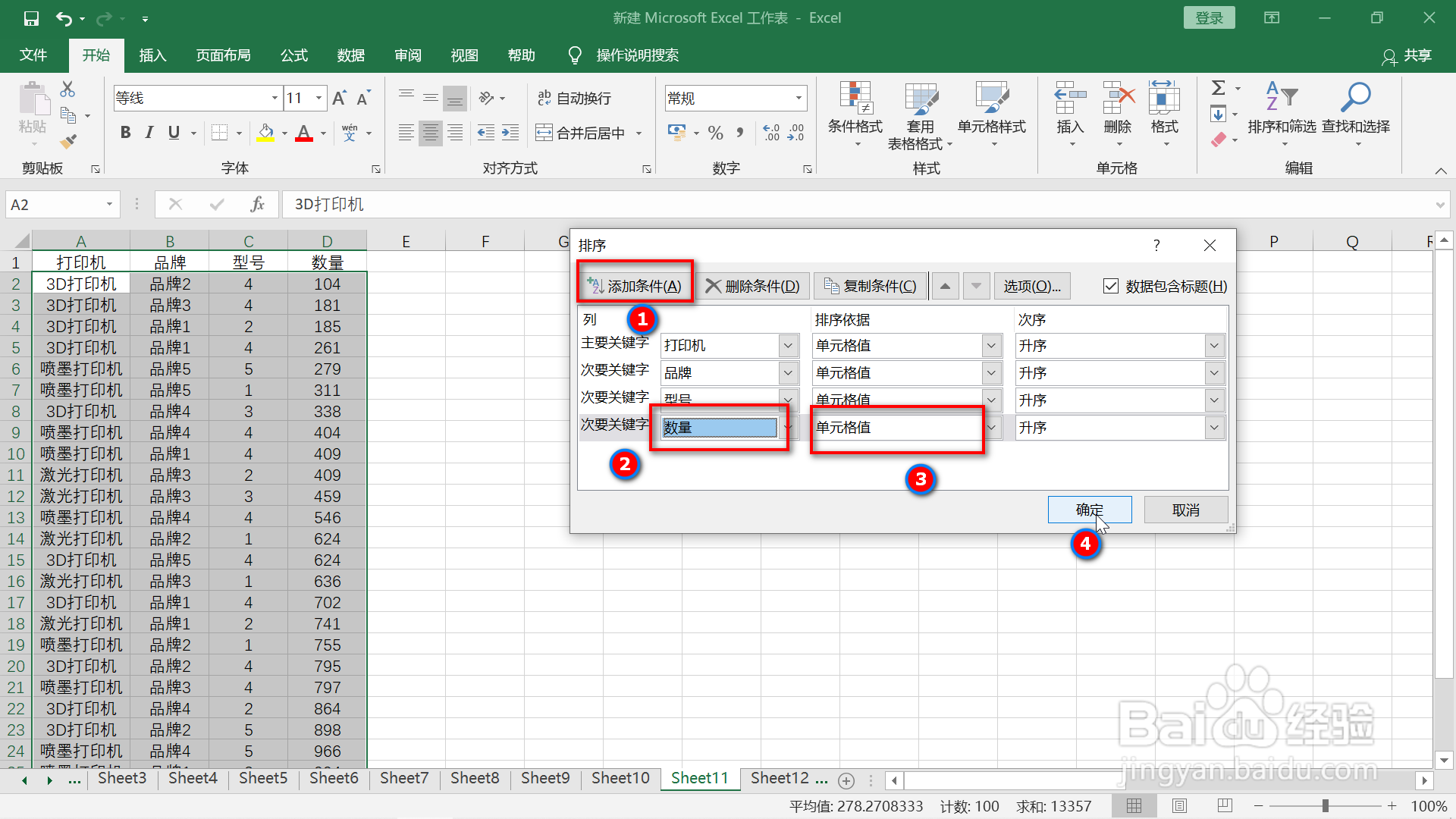 excel表格数据单条件及复杂条件排序方法