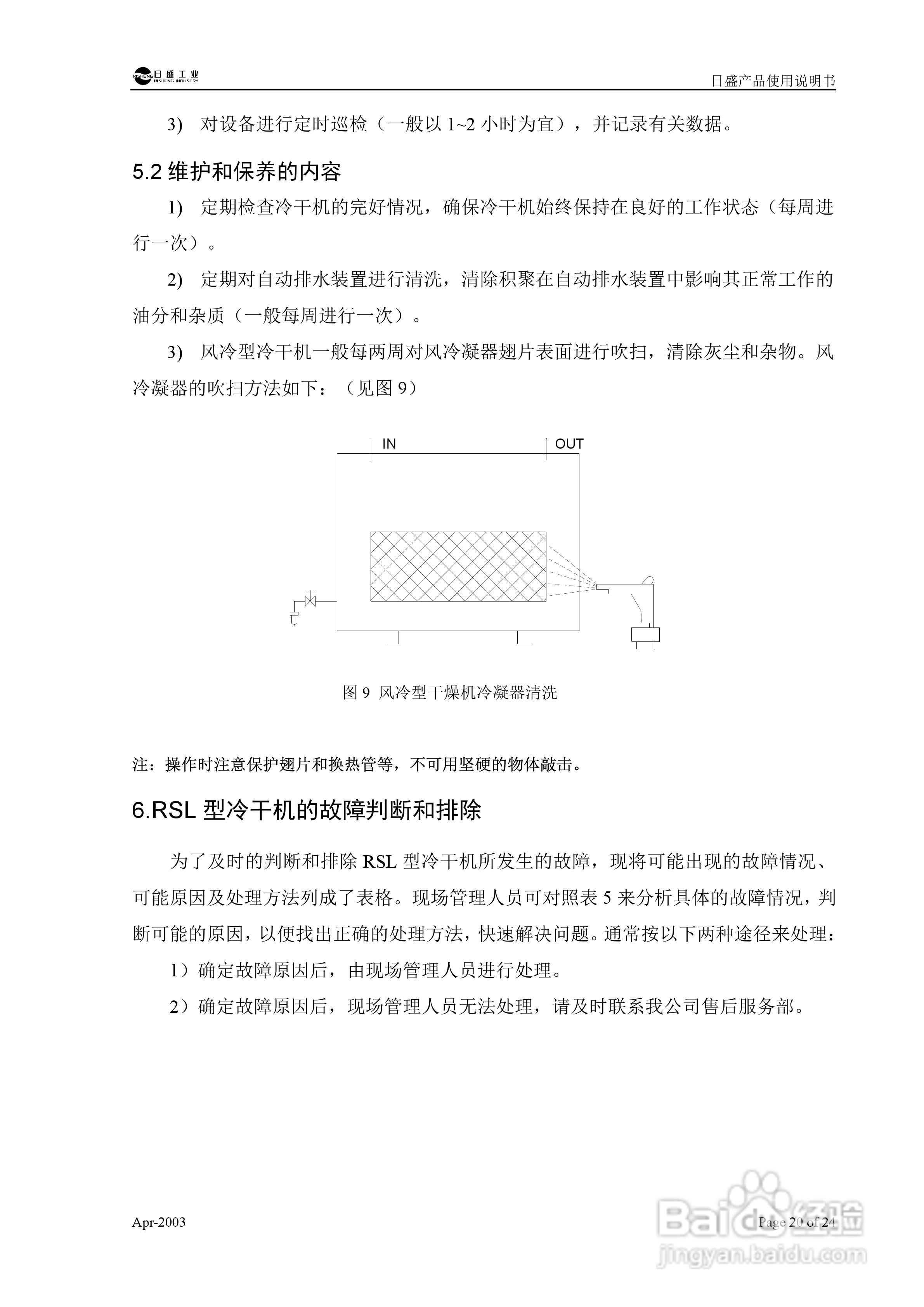 日盛工业 RSL型冷冻式压缩空气干燥机使用说明书:[3]