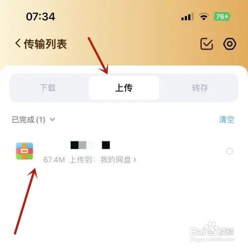 百度网盘如何查看下载上传的传输列表