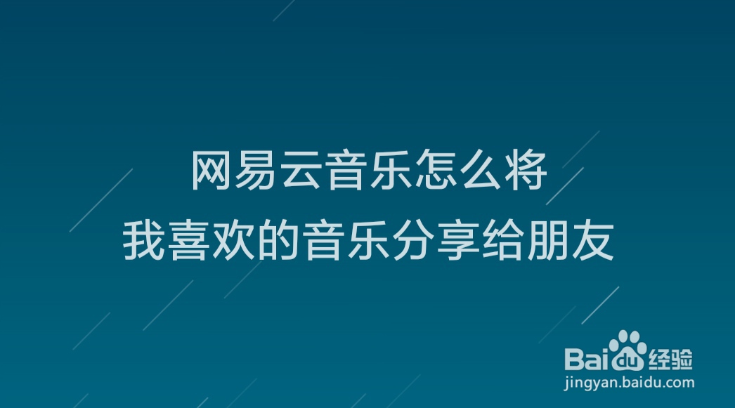 网易云音乐怎么将我喜欢的音乐分享给朋友