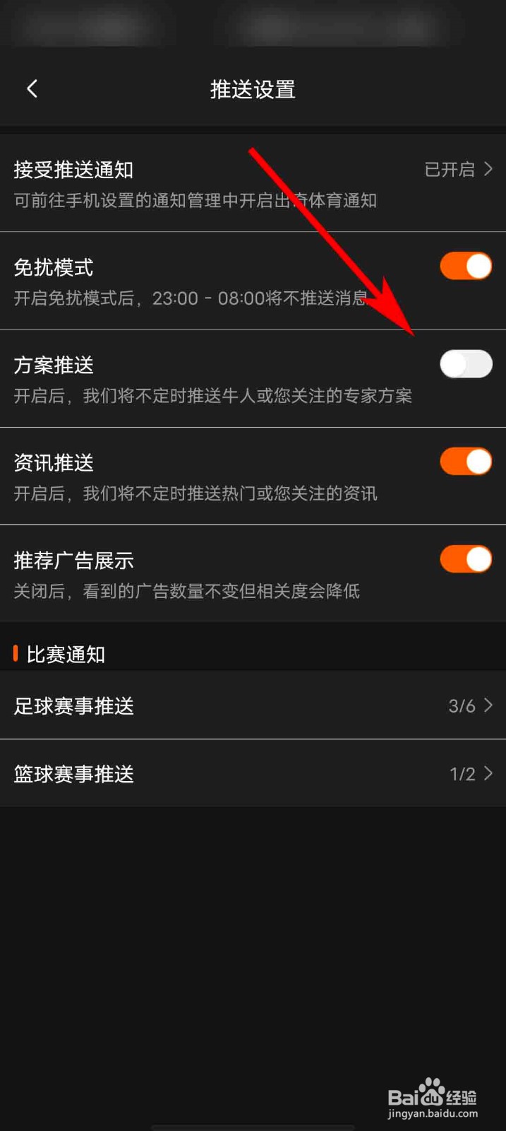 出奇体育app怎么关闭方案推送