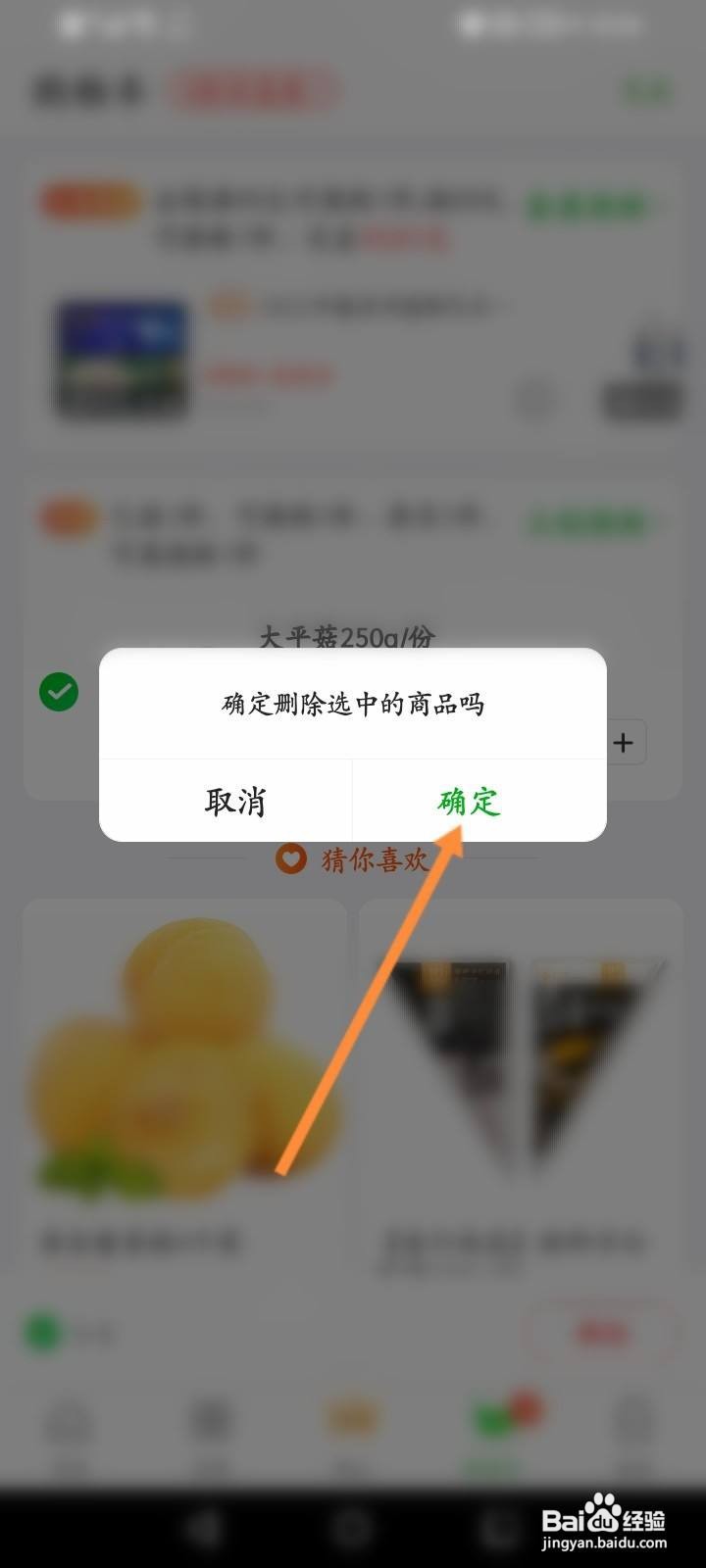 食行生鲜怎么删除购物车订单