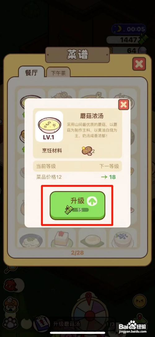 熊猫餐厅怎么升级蘑菇浓汤