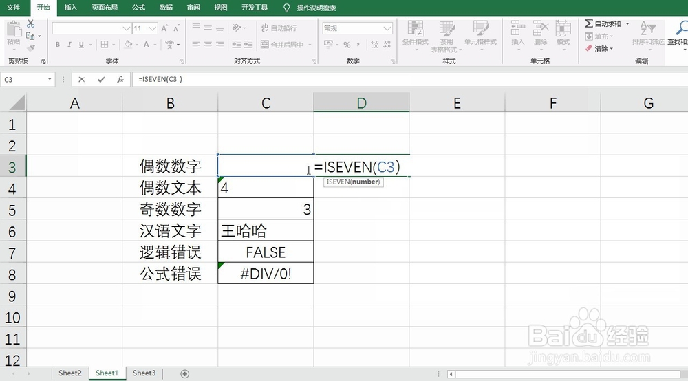 Excel通过ISEVEN函数判断数字是否为偶数
