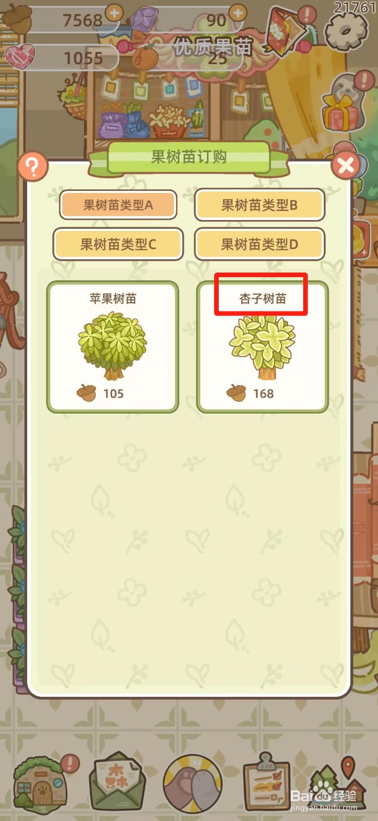 鼹鼠同行之森林之家如何购买杏子树苗