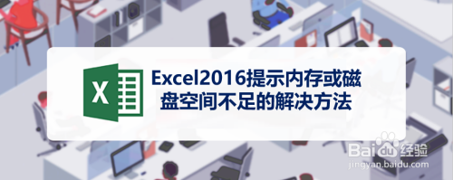 Excel2016提示内存或磁盘空间不足的解决方法