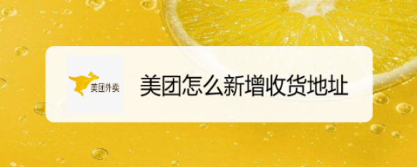 美团怎么新增收货地址