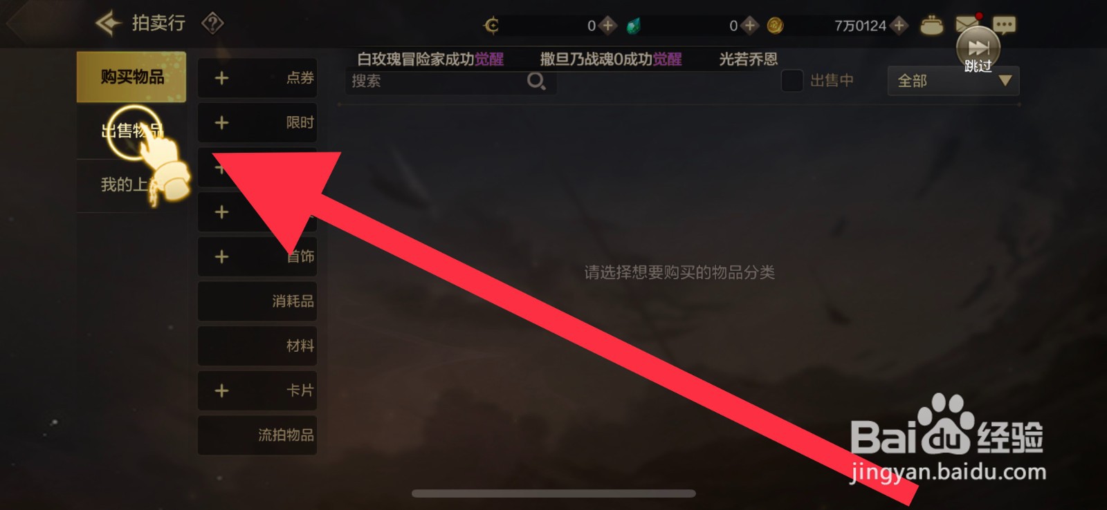 DNF手游怎么上架物品出售