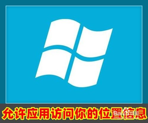 <b>Win10怎么样开启允许应用访问你的位置信息</b>