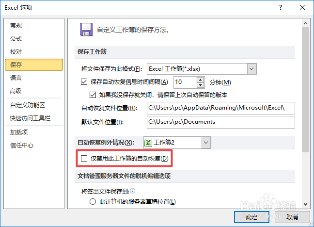 如何禁用excel中的自动恢复