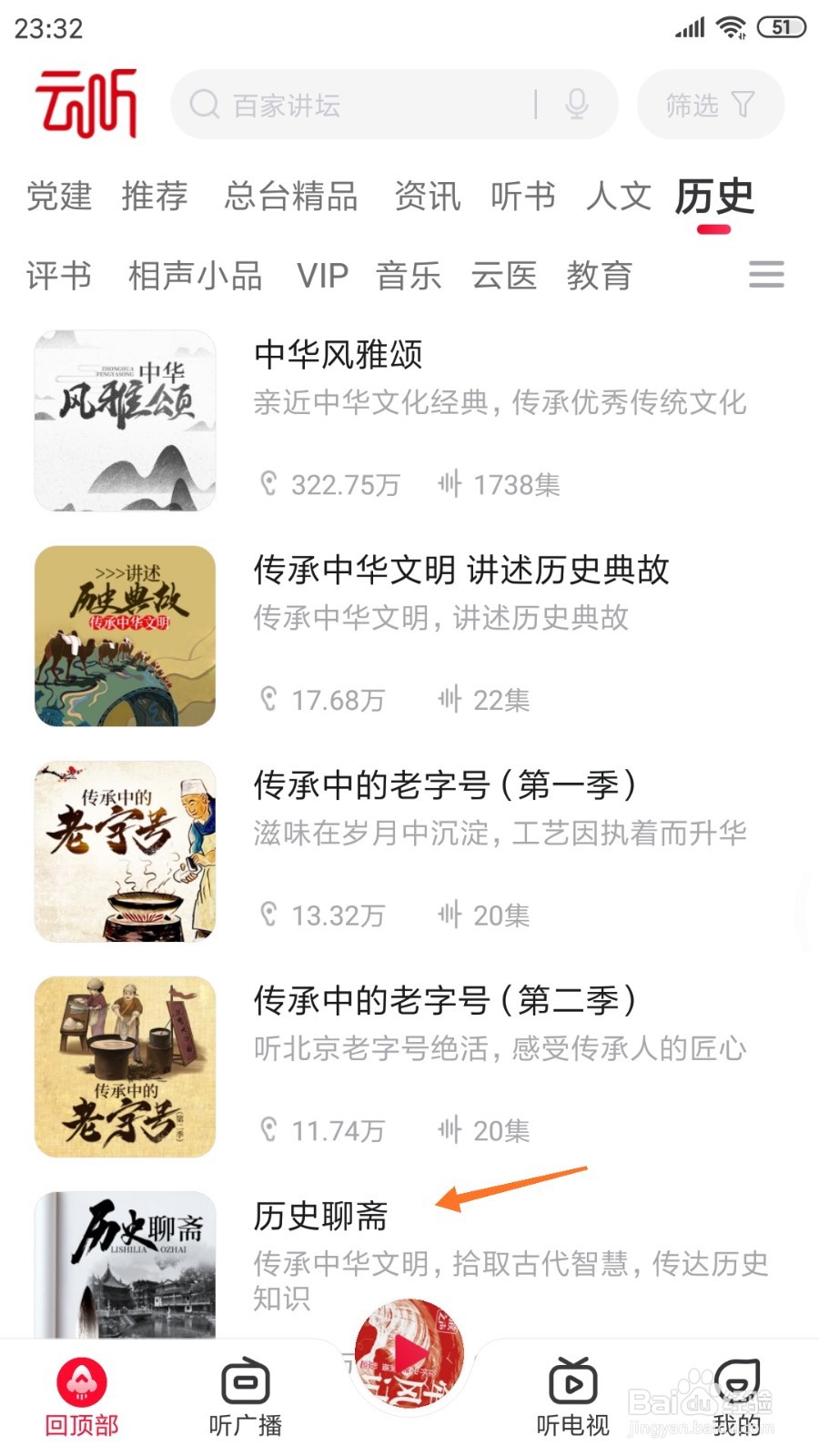 云听中如何查看历史聊斋