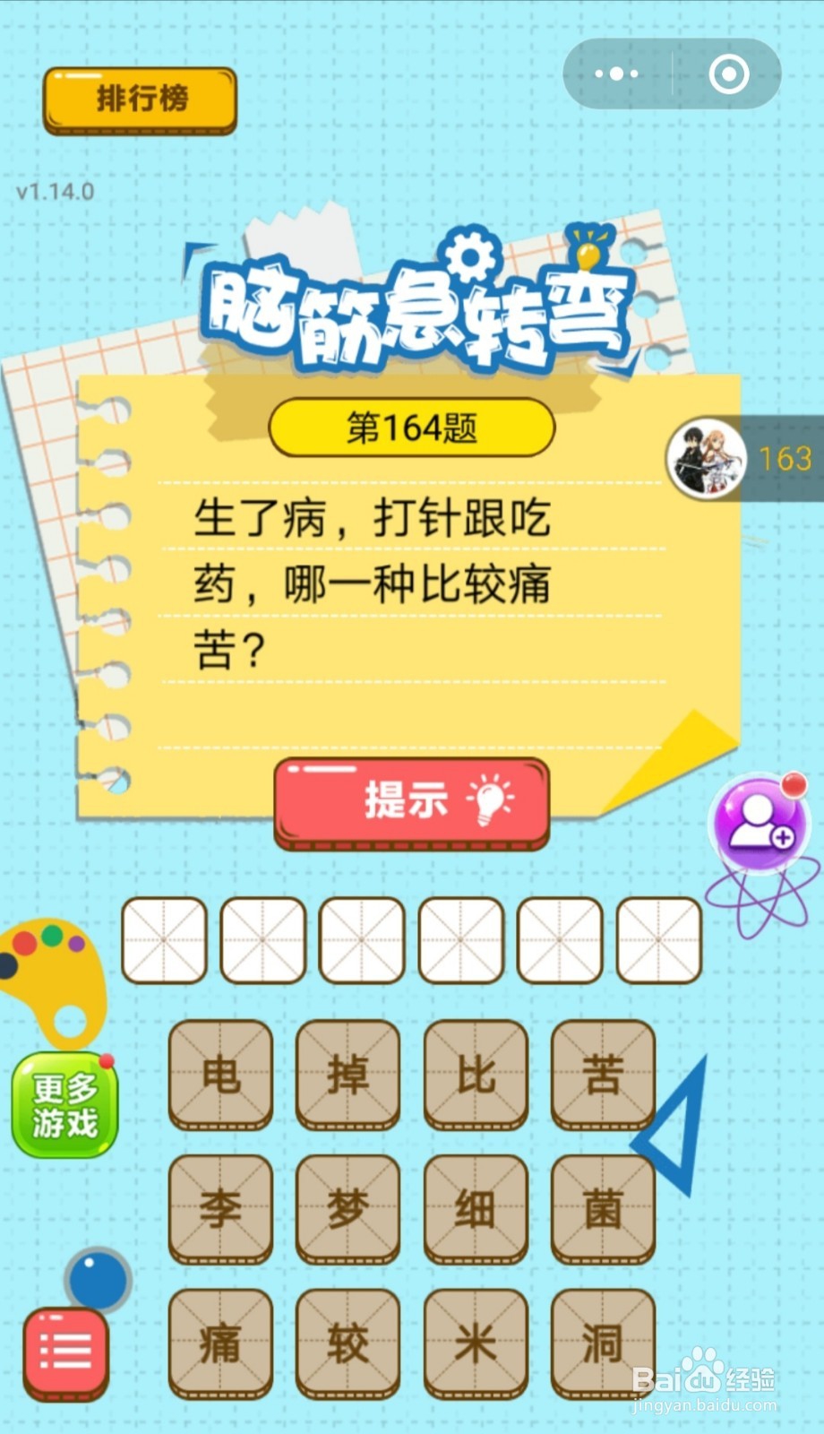 脑筋的转弯第161题-第170题的答案