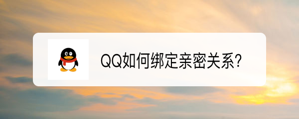 <b>QQ如何绑定亲密关系</b>
