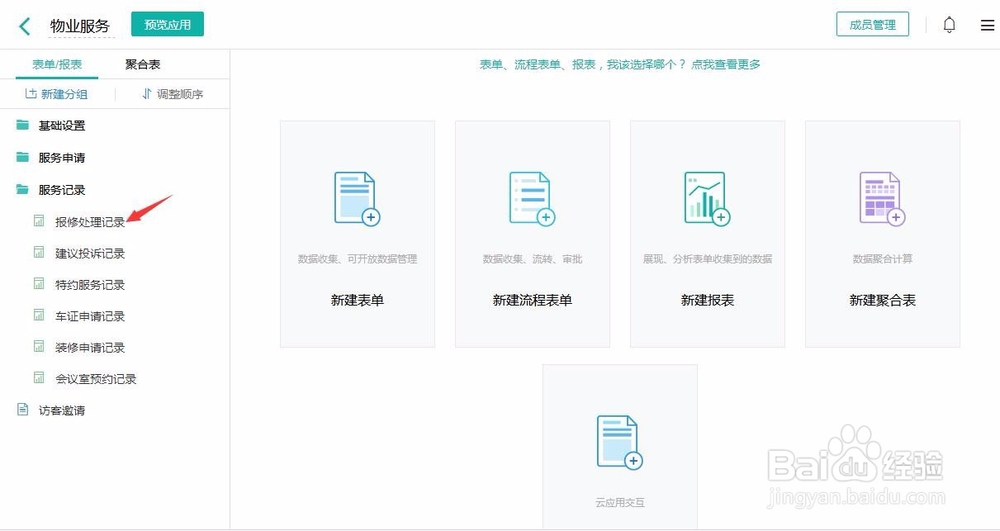 如何快速搭建一个物业服务管理系统？