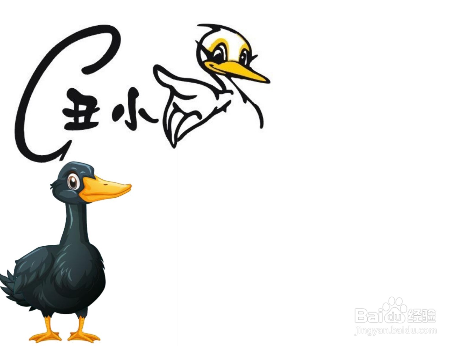 丑小鸭手抄报简单又漂亮