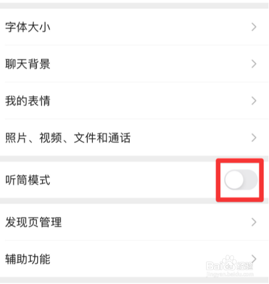 微信怎么开启听筒模式
