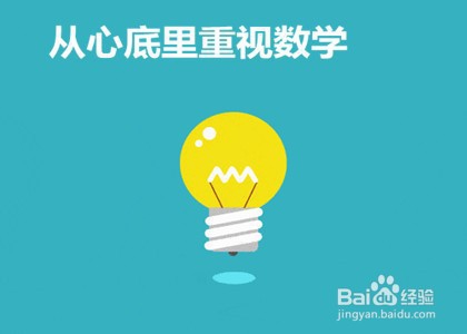 如何学好数学方法