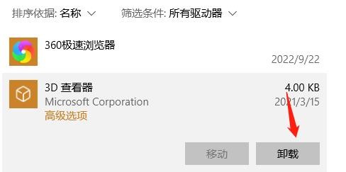 怎么卸载3D查看器