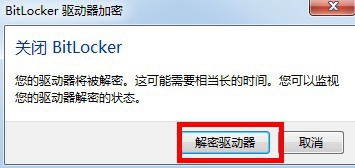 如何取消BitLocker驱动器加密