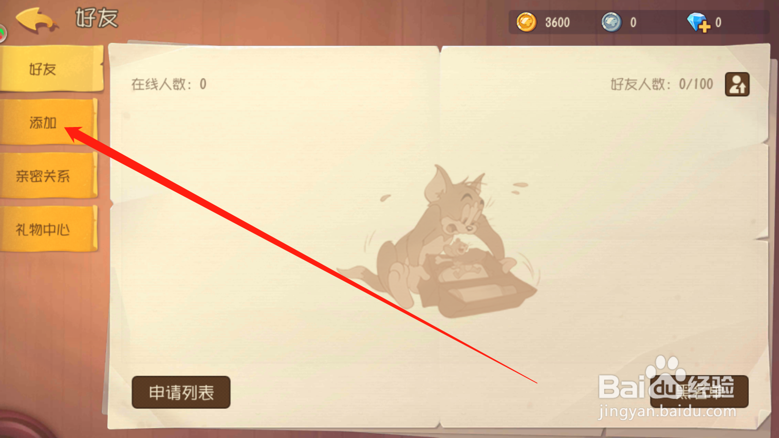 猫和老鼠如何添加好友