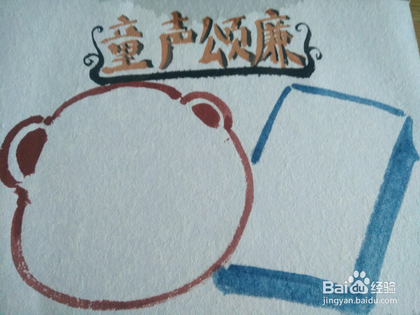童声颂廉手抄报怎么画
