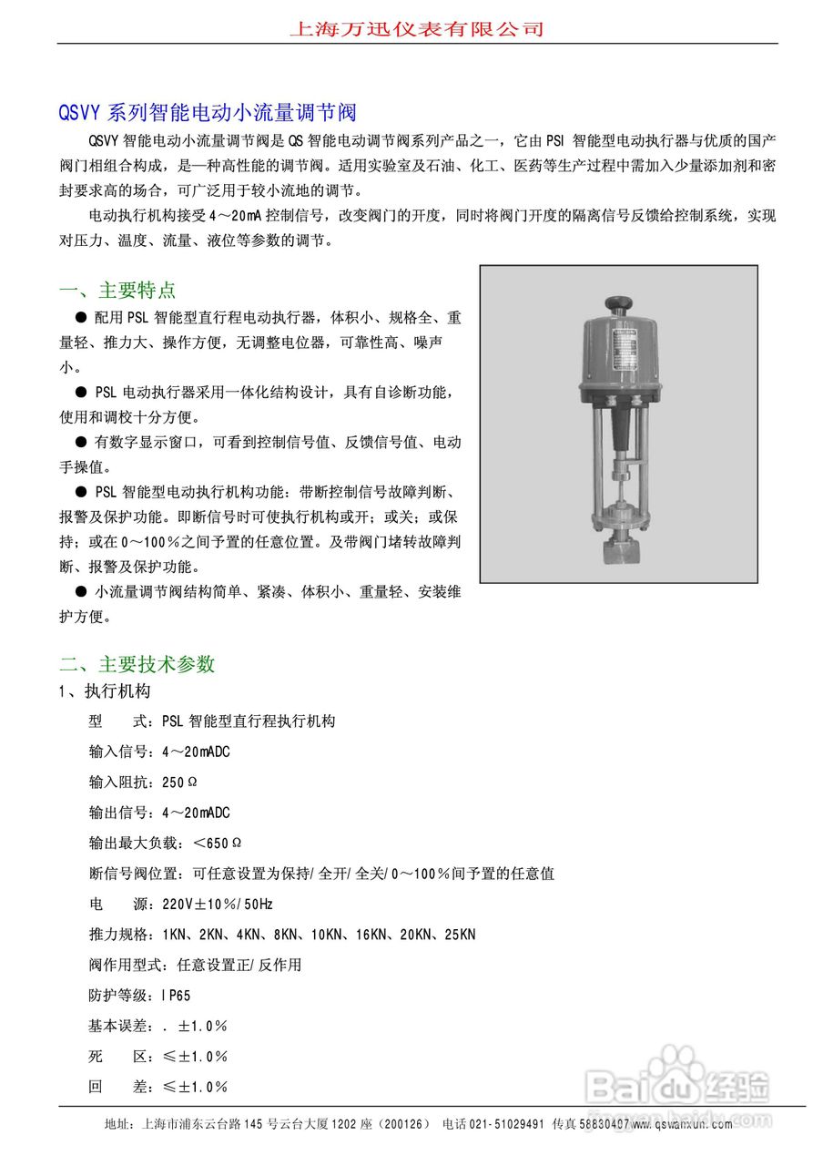 QSTP系列智能电动引进单座调节阀说明书:[2]