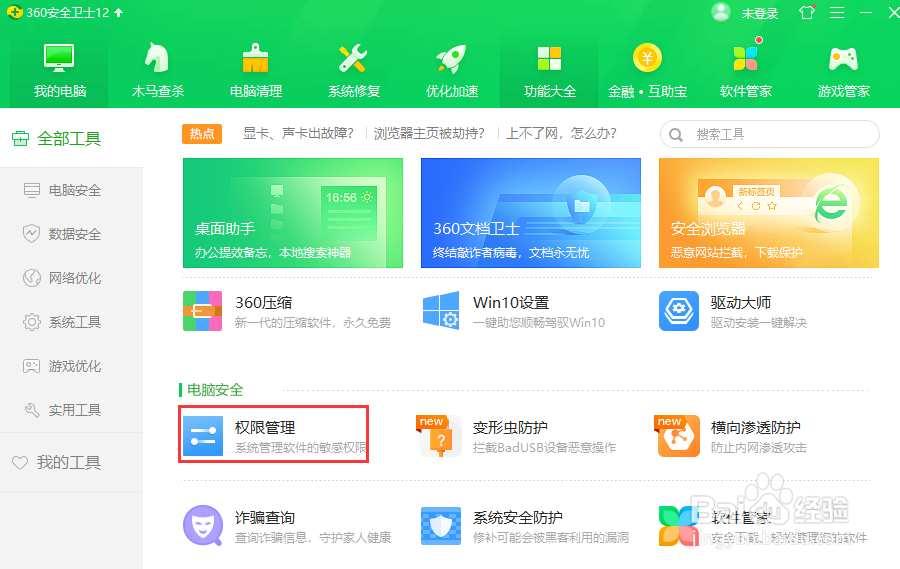 #好久不见#使用360安全卫士对电脑进行权限管理