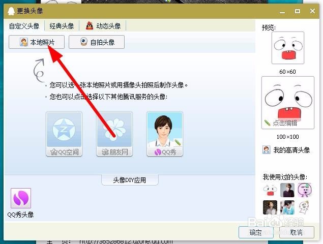 怎么更换qq头头像
