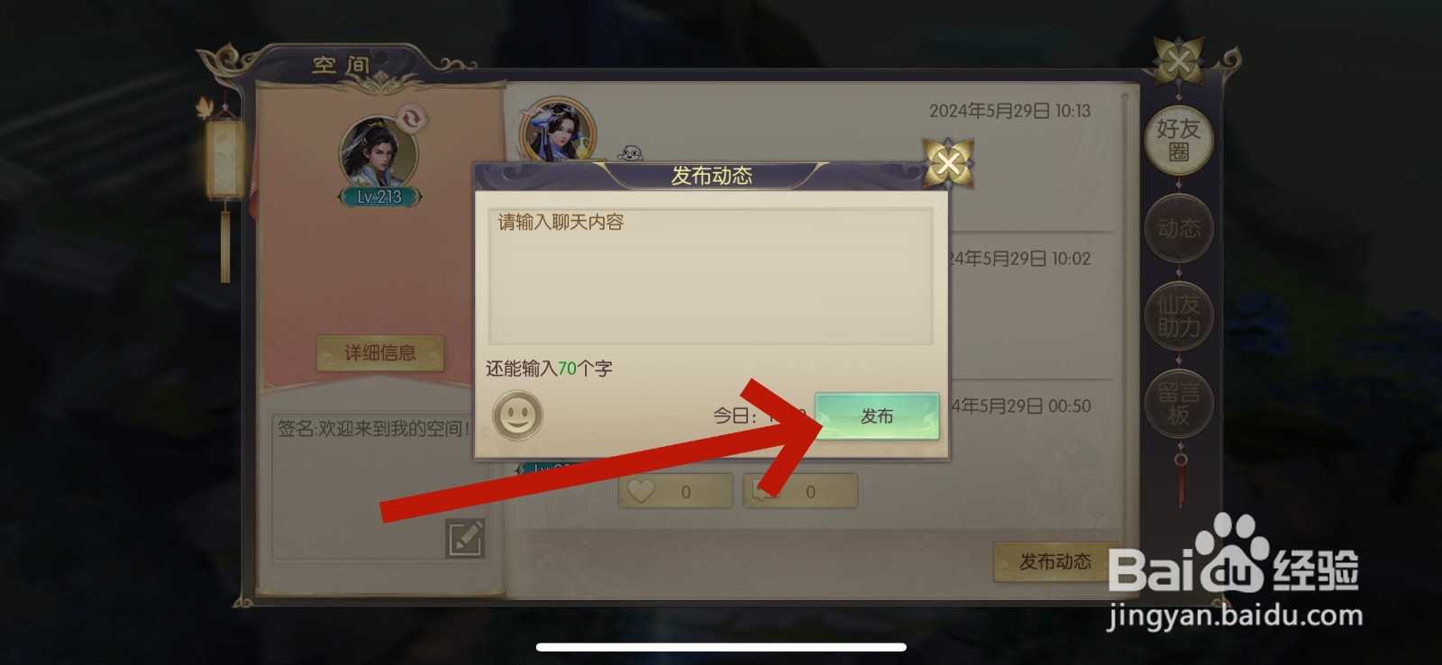剑玲珑怎么在好友圈发动态