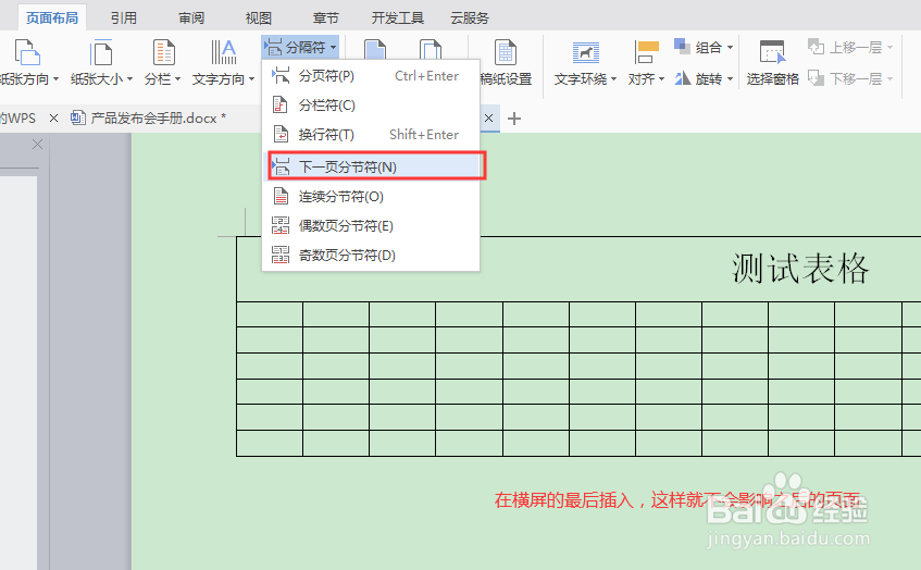 WPS如何将过宽的表格或图片插入word中设置横向