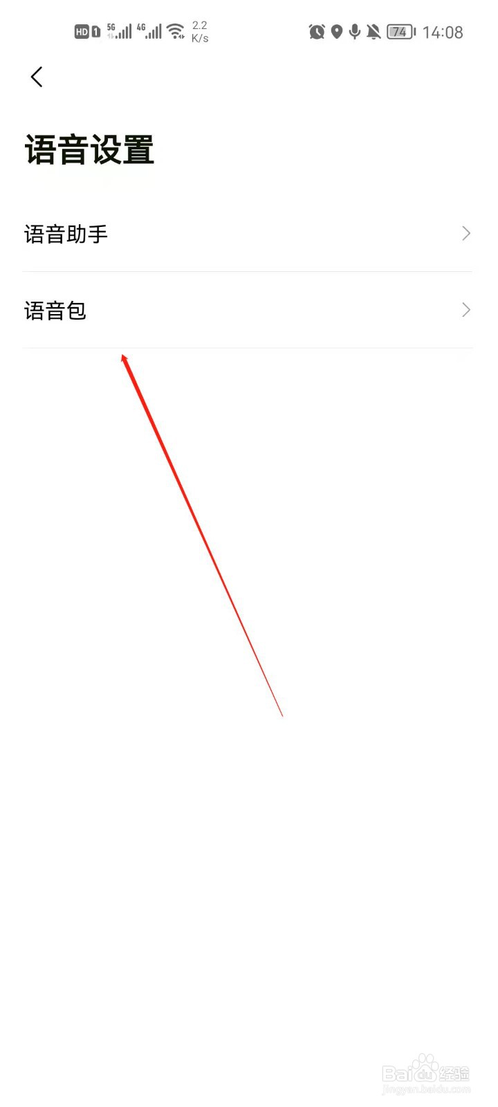 高德地图怎么更换语音包