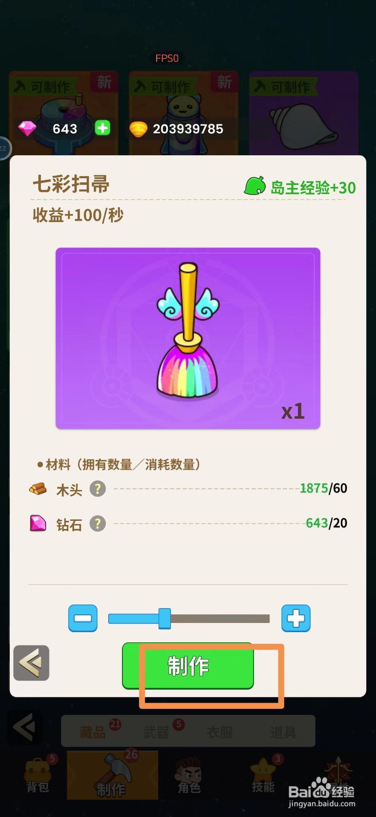 史小坑的花前月下怎么制作七彩扫帚