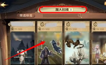 哈利波特魔法觉醒怎么加入社团