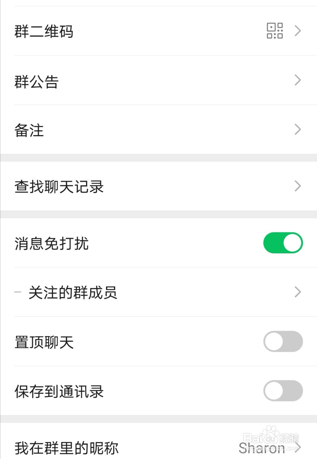 微信群如何设置消息免打扰