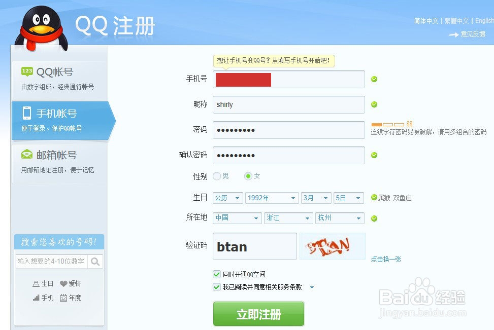 如何用手机号申请QQ