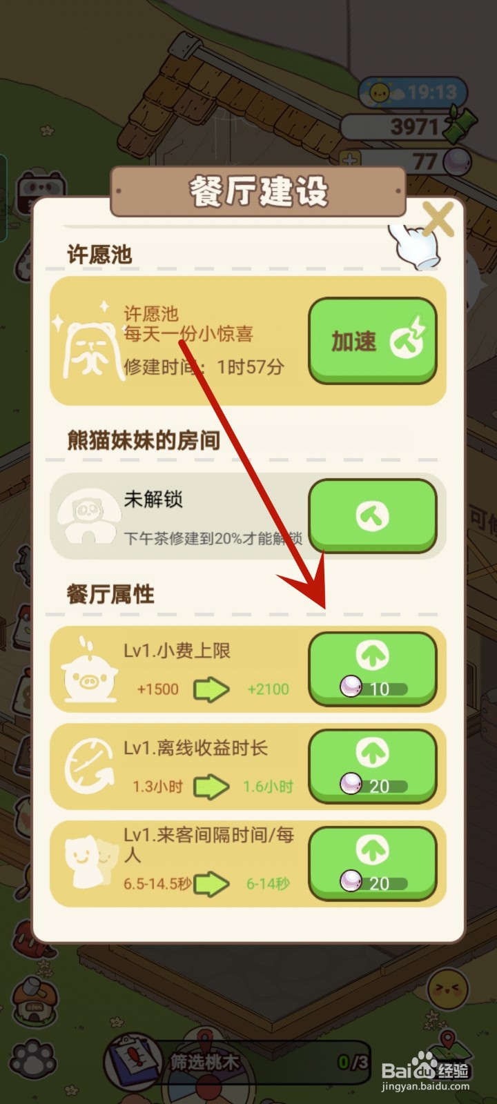 熊猫餐厅怎么提升小费上限