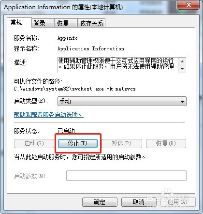 win7系统如何停止Application Information