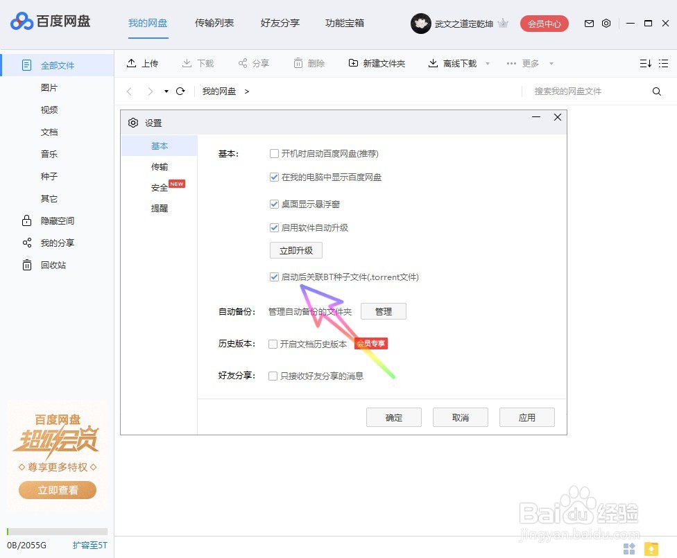 如何设置百度网盘启动后自动关联 BT 种子文件？