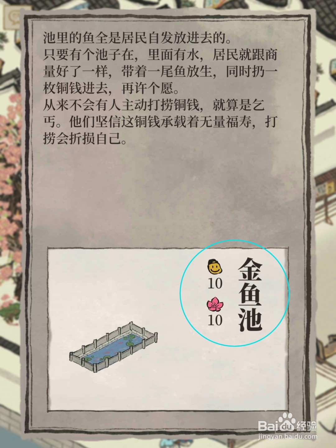 江南百景图金鱼池怎么获得,金鱼池有什么作用
